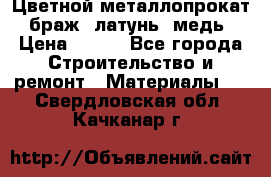 Цветной металлопрокат, браж, латунь, медь › Цена ­ 450 - Все города Строительство и ремонт » Материалы   . Свердловская обл.,Качканар г.